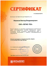 Сертификат КОДОС